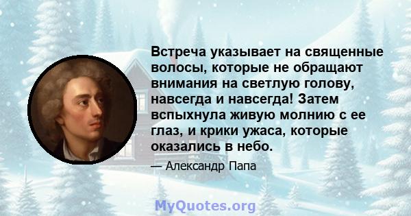 Встреча указывает на священные волосы, которые не обращают внимания на светлую голову, навсегда и навсегда! Затем вспыхнула живую молнию с ее глаз, и крики ужаса, которые оказались в небо.