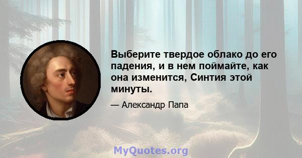 Выберите твердое облако до его падения, и в нем поймайте, как она изменится, Синтия этой минуты.