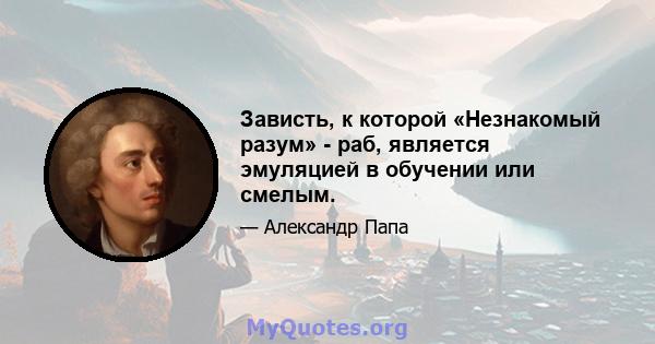 Зависть, к которой «Незнакомый разум» - раб, является эмуляцией в обучении или смелым.