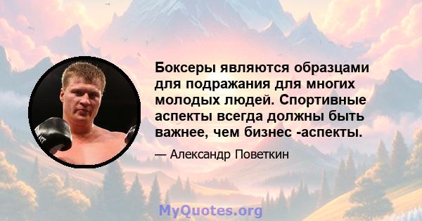 Боксеры являются образцами для подражания для многих молодых людей. Спортивные аспекты всегда должны быть важнее, чем бизнес -аспекты.