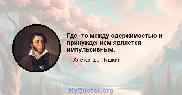 Где -то между одержимостью и принуждением является импульсивным.