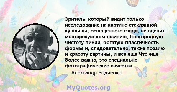 Зритель, который видит только исследование на картине стеклянной кувшины, освещенного сзади, не оценит мастерскую композицию, благородную чистоту линий, богатую пластичность формы и, следовательно, также поэзию и