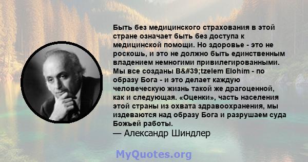 Быть без медицинского страхования в этой стране означает быть без доступа к медицинской помощи. Но здоровье - это не роскошь, и это не должно быть единственным владением немногими привилегированными. Мы все созданы