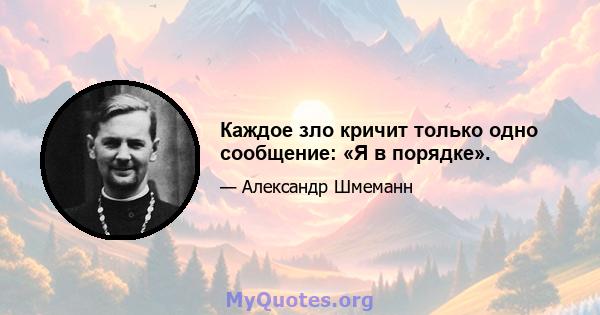 Каждое зло кричит только одно сообщение: «Я в порядке».