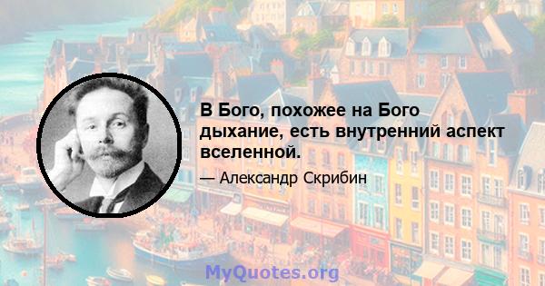 В Бого, похожее на Бого дыхание, есть внутренний аспект вселенной.