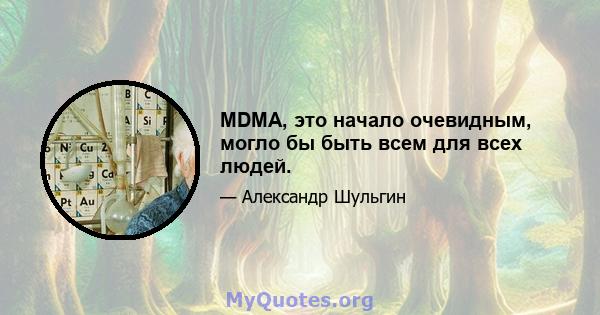 MDMA, это начало очевидным, могло бы быть всем для всех людей.