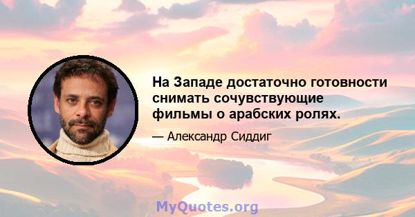 На Западе достаточно готовности снимать сочувствующие фильмы о арабских ролях.