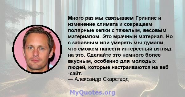 Много раз мы связываем Гринпис и изменение климата и сокращаем полярные кепки с тяжелым, весовым материалом. Это мрачный материал. Но с забавным или умереть мы думали, что сможем нанести интересный взгляд на это.