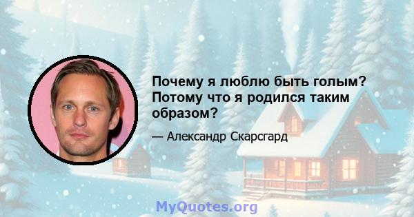 Почему я люблю быть голым? Потому что я родился таким образом?