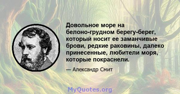 Довольное море на белоно-грудном берегу-берег, который носит ее заманчивые брови, редкие раковины, далеко принесенные, любители моря, которые покраснели.