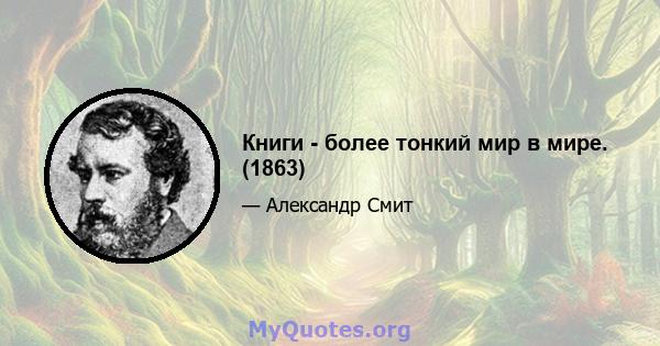 Книги - более тонкий мир в мире. (1863)