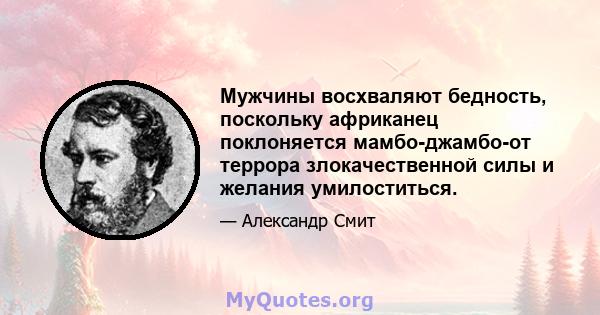 Мужчины восхваляют бедность, поскольку африканец поклоняется мамбо-джамбо-от террора злокачественной силы и желания умилоститься.