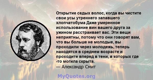 Открытие седых волос, когда вы чистите свои усы утреннего запавшего хлопчатобума Даже умеренное использование вин вашего друга за ужином расстраивает вас. Эти вещи неприятны, потому что они говорят вам, что вы больше не 