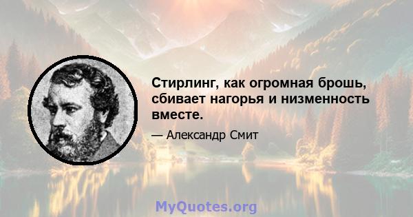 Стирлинг, как огромная брошь, сбивает нагорья и низменность вместе.