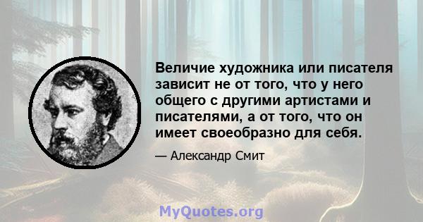 Величие художника или писателя зависит не от того, что у него общего с другими артистами и писателями, а от того, что он имеет своеобразно для себя.