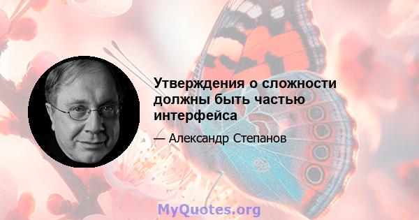 Утверждения о сложности должны быть частью интерфейса