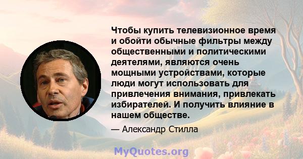 Чтобы купить телевизионное время и обойти обычные фильтры между общественными и политическими деятелями, являются очень мощными устройствами, которые люди могут использовать для привлечения внимания, привлекать