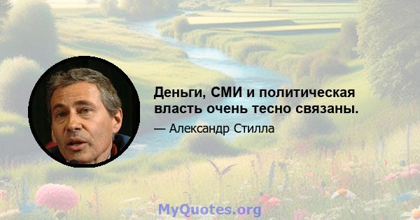 Деньги, СМИ и политическая власть очень тесно связаны.