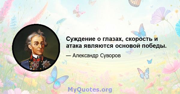 Суждение о глазах, скорость и атака являются основой победы.