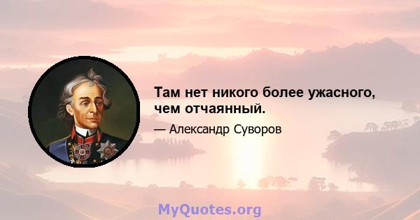 Там нет никого более ужасного, чем отчаянный.