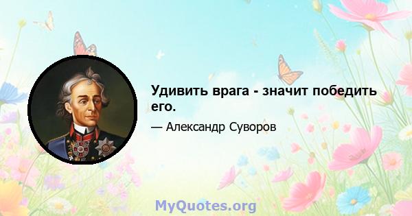 Удивить врага - значит победить его.