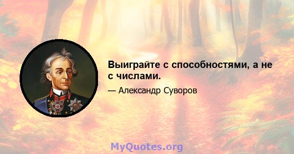 Выиграйте с способностями, а не с числами.