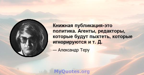 Книжная публикация-это политика. Агенты, редакторы, которые будут пыхтеть, которые игнорируются и т. Д.