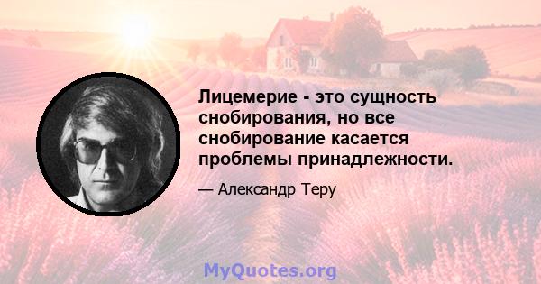 Лицемерие - это сущность снобирования, но все снобирование касается проблемы принадлежности.