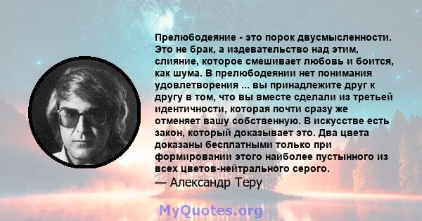 Прелюбодеяние - это порок двусмысленности. Это не брак, а издевательство над этим, слияние, которое смешивает любовь и боится, как шума. В прелюбодеянии нет понимания удовлетворения ... вы принадлежите друг к другу в