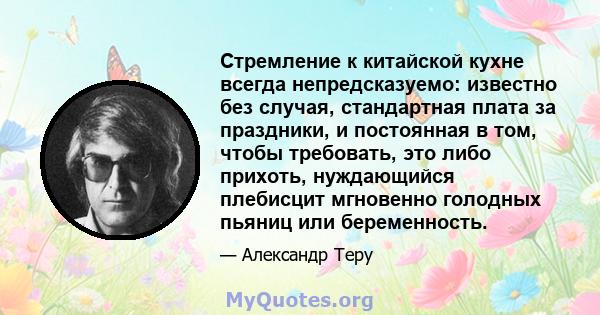 Стремление к китайской кухне всегда непредсказуемо: известно без случая, стандартная плата за праздники, и постоянная в том, чтобы требовать, это либо прихоть, нуждающийся плебисцит мгновенно голодных пьяниц или