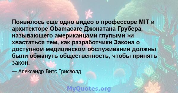 Появилось еще одно видео о профессоре MIT и архитекторе Obamacare Джонатана Грубера, называющего американцами глупыми »и хвастаться тем, как разработчики Закона о доступном медицинском обслуживании должны были обмануть