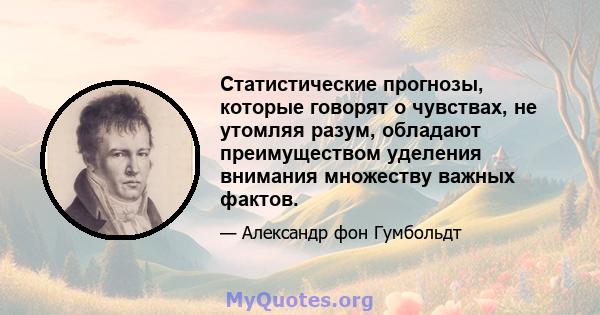 Статистические прогнозы, которые говорят о чувствах, не утомляя разум, обладают преимуществом уделения внимания множеству важных фактов.