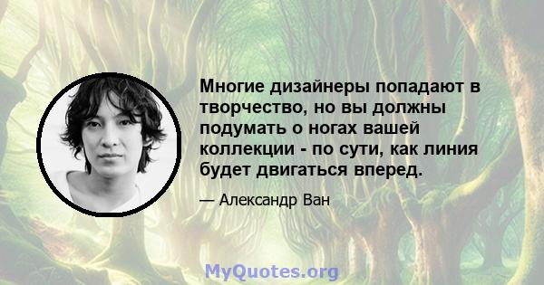 Многие дизайнеры попадают в творчество, но вы должны подумать о ногах вашей коллекции - по сути, как линия будет двигаться вперед.