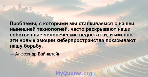 Проблемы, с которыми мы сталкиваемся с нашей нынешней технологией, часто раскрывают наши собственные человеческие недостатки, и именно эти новые эмоции киберпространства показывают нашу борьбу.