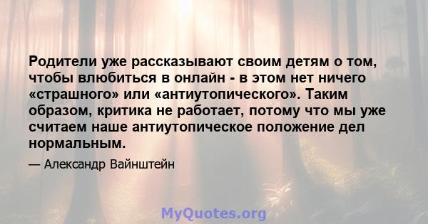 Родители уже рассказывают своим детям о том, чтобы влюбиться в онлайн - в этом нет ничего «страшного» или «антиутопического». Таким образом, критика не работает, потому что мы уже считаем наше антиутопическое положение