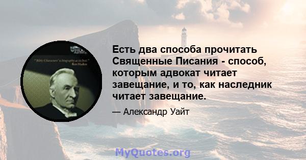 Есть два способа прочитать Священные Писания - способ, которым адвокат читает завещание, и то, как наследник читает завещание.