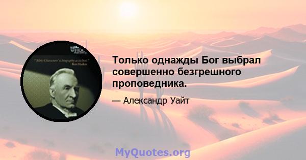 Только однажды Бог выбрал совершенно безгрешного проповедника.