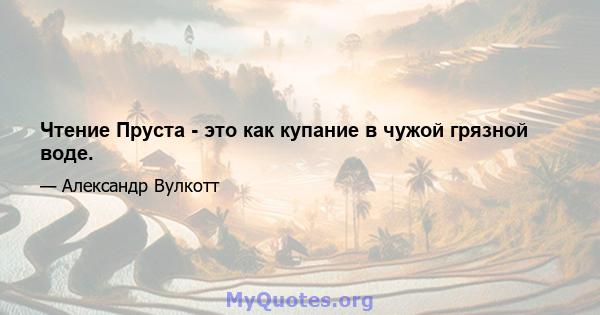 Чтение Пруста - это как купание в чужой грязной воде.