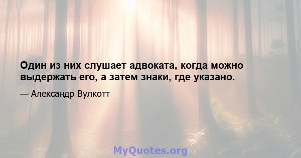 Один из них слушает адвоката, когда можно выдержать его, а затем знаки, где указано.