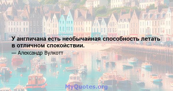 У англичана есть необычайная способность летать в отличном спокойствии.