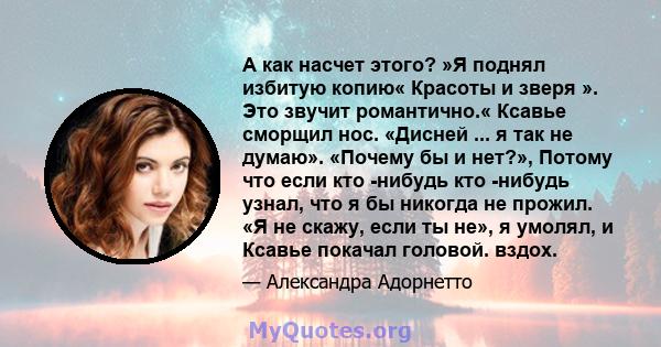 А как насчет этого? »Я поднял избитую копию« Красоты и зверя ». Это звучит романтично.« Ксавье сморщил нос. «Дисней ... я так не думаю». «Почему бы и нет?», Потому что если кто -нибудь кто -нибудь узнал, что я бы