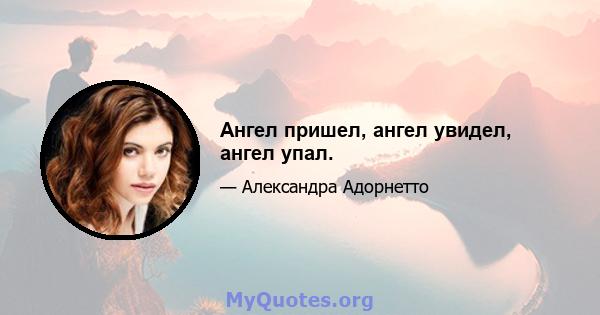 Ангел пришел, ангел увидел, ангел упал.