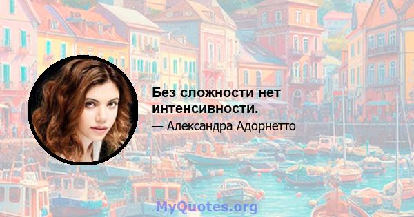 Без сложности нет интенсивности.