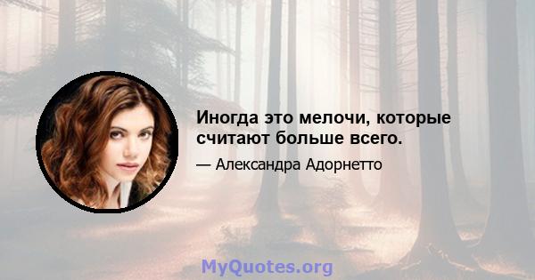 Иногда это мелочи, которые считают больше всего.