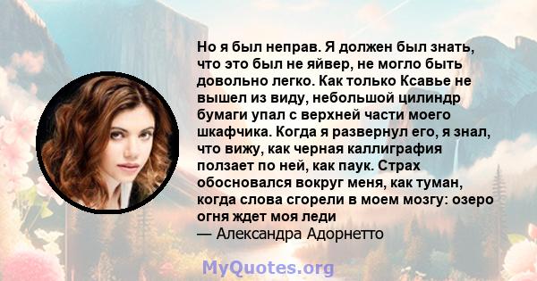 Но я был неправ. Я должен был знать, что это был не яйвер, не могло быть довольно легко. Как только Ксавье не вышел из виду, небольшой цилиндр бумаги упал с верхней части моего шкафчика. Когда я развернул его, я знал,