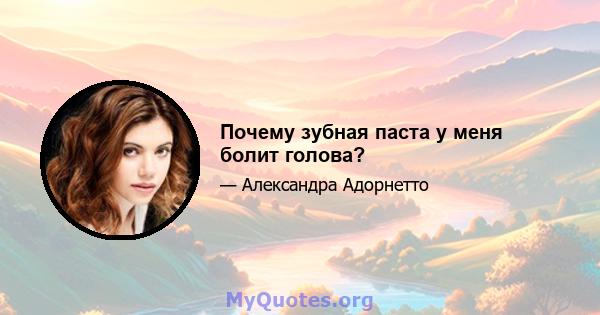 Почему зубная паста у меня болит голова?