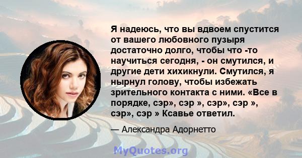 Я надеюсь, что вы вдвоем спустится от вашего любовного пузыря достаточно долго, чтобы что -то научиться сегодня, - он смутился, и другие дети хихикнули. Смутился, я нырнул голову, чтобы избежать зрительного контакта с