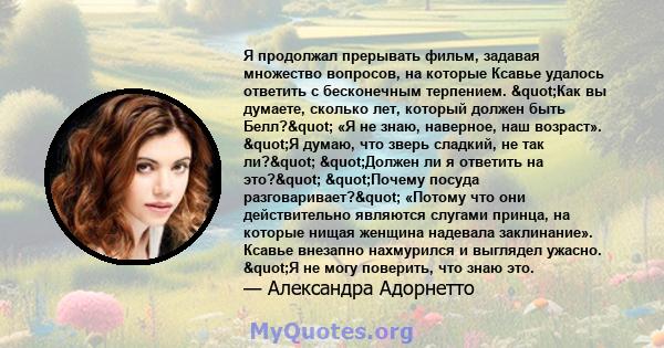 Я продолжал прерывать фильм, задавая множество вопросов, на которые Ксавье удалось ответить с бесконечным терпением. "Как вы думаете, сколько лет, который должен быть Белл?" «Я не знаю, наверное, наш возраст». 