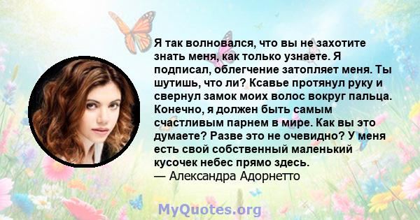 Я так волновался, что вы не захотите знать меня, как только узнаете. Я подписал, облегчение затопляет меня. Ты шутишь, что ли? Ксавье протянул руку и свернул замок моих волос вокруг пальца. Конечно, я должен быть самым