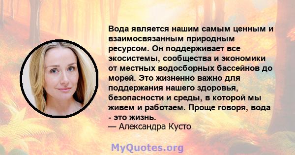 Вода является нашим самым ценным и взаимосвязанным природным ресурсом. Он поддерживает все экосистемы, сообщества и экономики от местных водосборных бассейнов до морей. Это жизненно важно для поддержания нашего